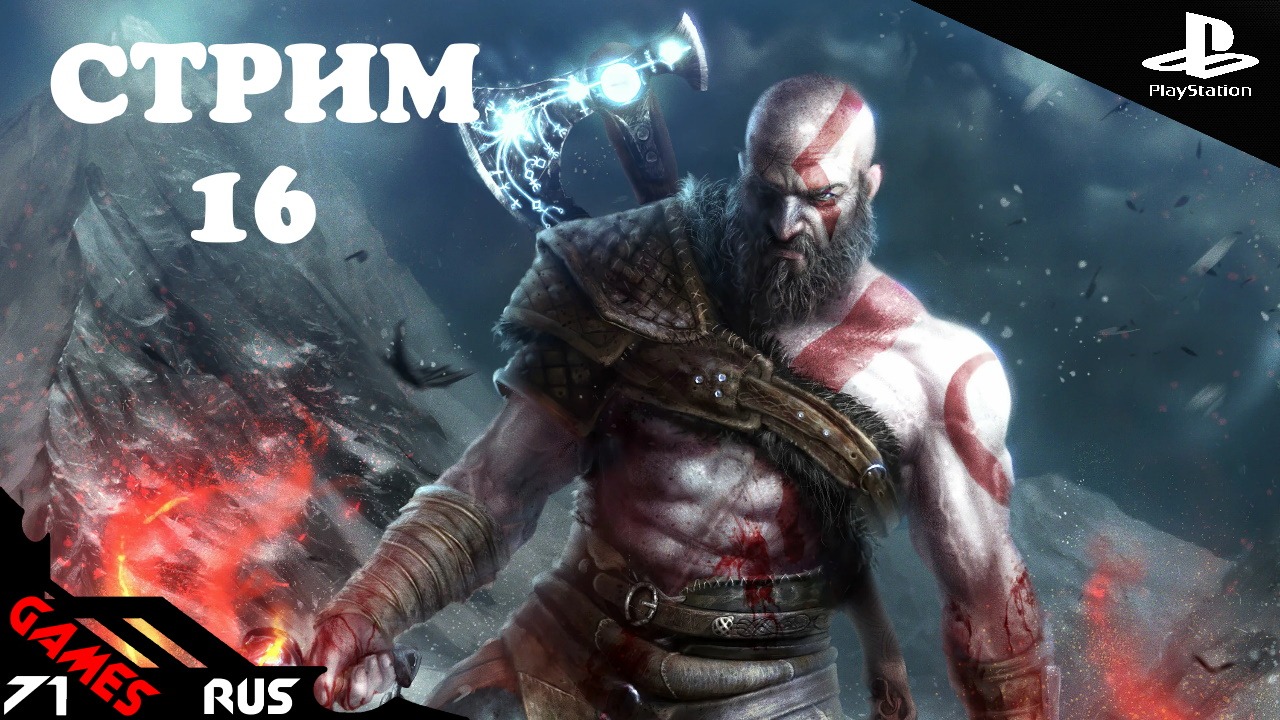 God of War: Ragnarok [Стрим] #16 PS4