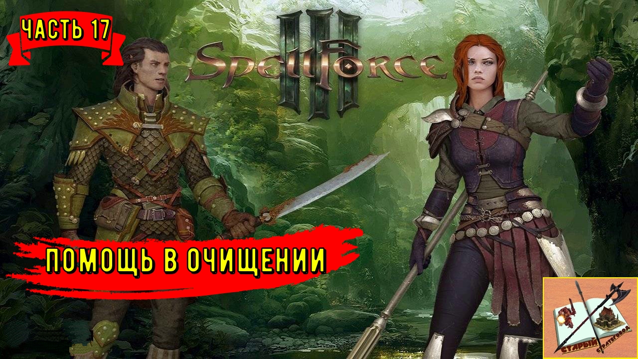 Spellforce III ___ # 17 Подлистье которое Зеленолистье!