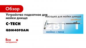 Насадка для мойки днища автомобиля 2в1 пена-мойка