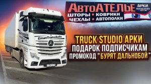 Подарок подписчикам.Промокод "Бурят Дальнобой" 10% скидки. Колоборация с Truck Studio Арки 12377.ru.