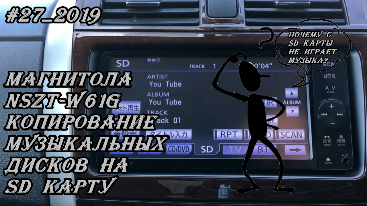 #27_2019 NSZT-W61G копирование музыкальных дисков на SD карту