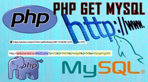 php get запросы вывод данных из mysql