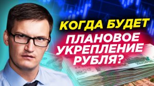 Когда начнется плановое укрепление рубля? Бинанс уходит из России. Когда закончится СВО?