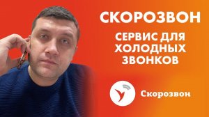 Скорозвон | Сервис для холодных звонков