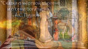 СКАЗКИ ПУШКИНА