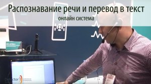 Онлайн система распознавания речи и перевода в текст