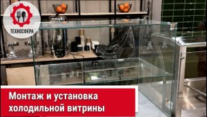 Монтаж и установка холодильной витрины.