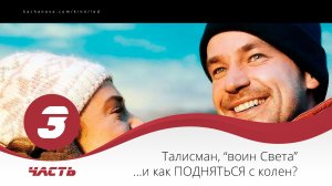 Лёд ч.3 Талисман, “воин Света” ...и как подняться с колен?
