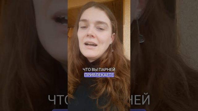 каких парней вы привлекаете