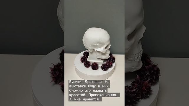 Бусики драконьи. Мягкие. Состав: шерсть, силикон