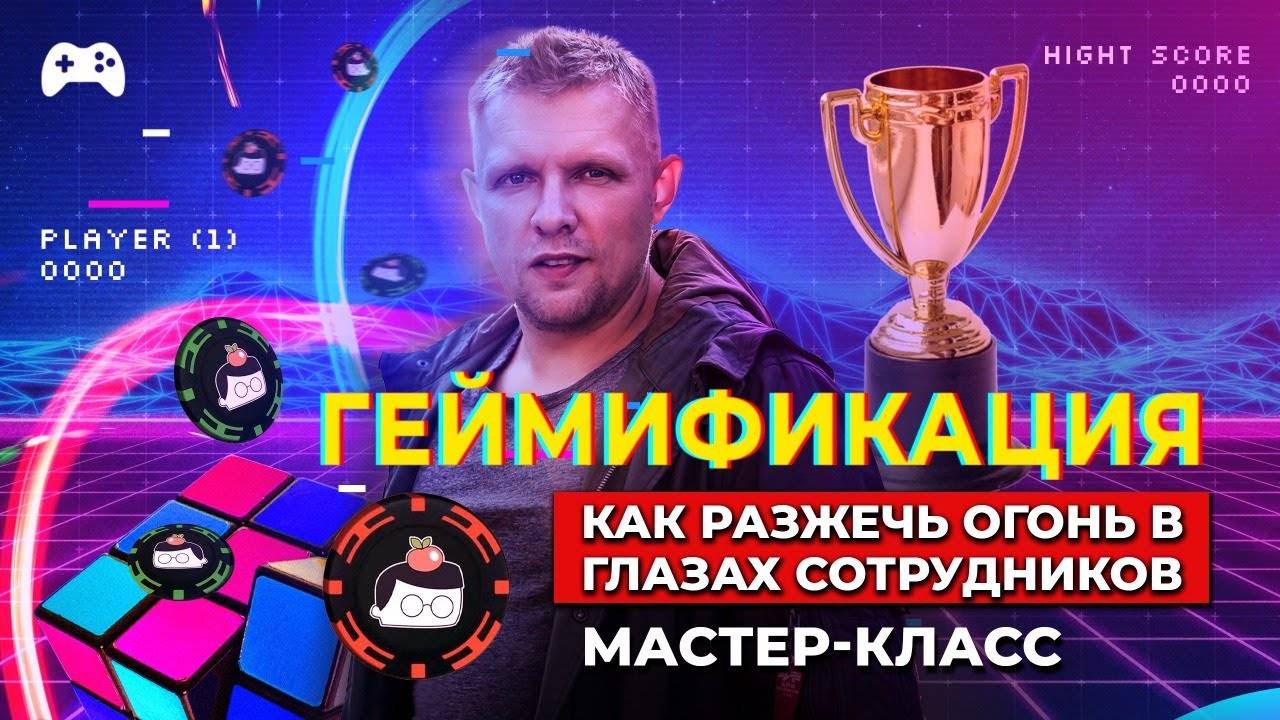 Геймификация в бизнесе Как мотивировать и вовлекать команду_v720P