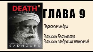 Садхгуру Смерть - 9 глава ( переселение души)