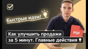 Как улучшить продажи за 5 МИНУТ? ⏱ Главные действия + PDF. Фишки продаж. Тренинг, обучение продажам