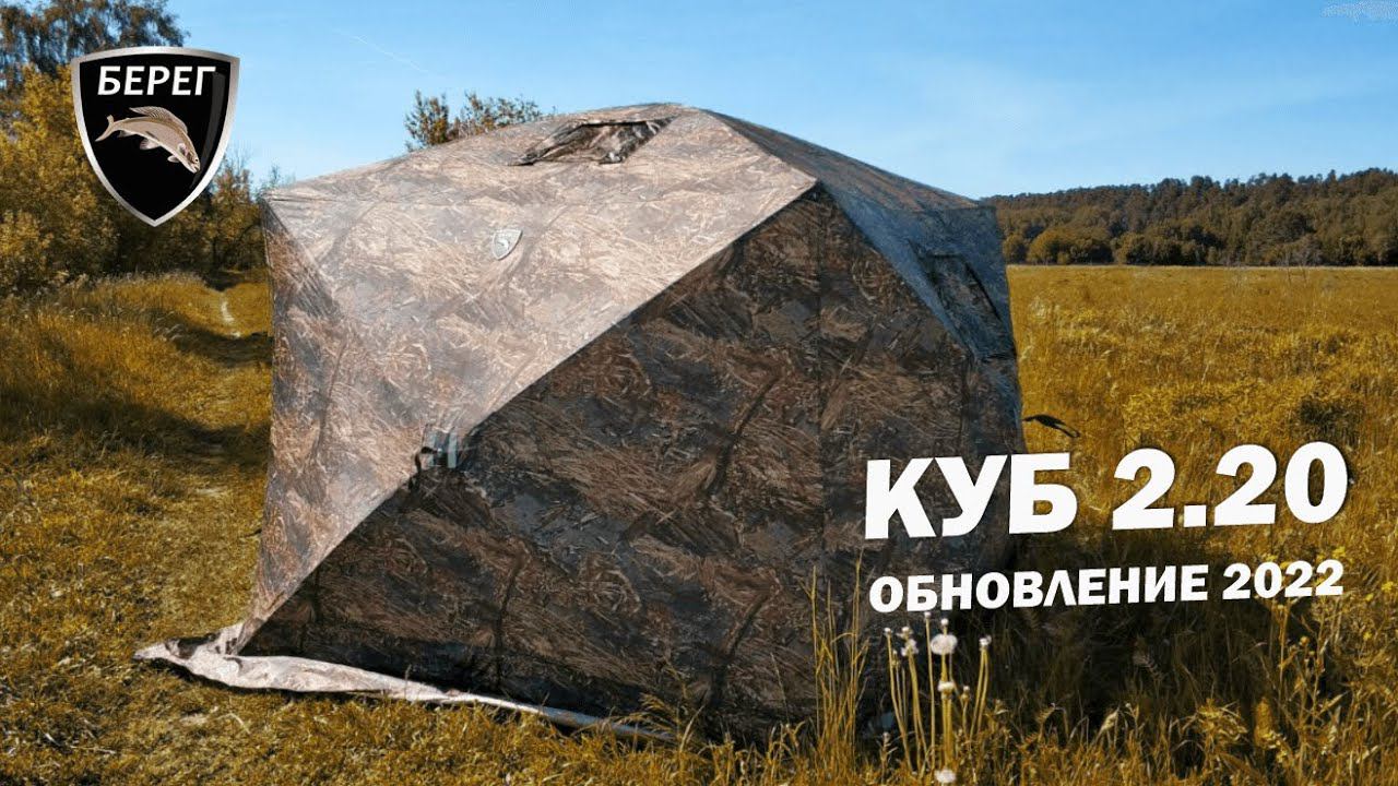 Палатка для рыбалки Куб 2.20 Берег. ОБНОВЛЕНИЕ 2022