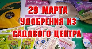 29 марта. Удобрения из садового центра