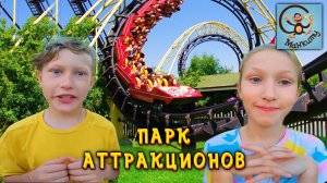 Диана и Даня в парке развлечений. Детский блог на Манкиту.