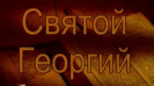 Георгий Победоносец из Каппадокии