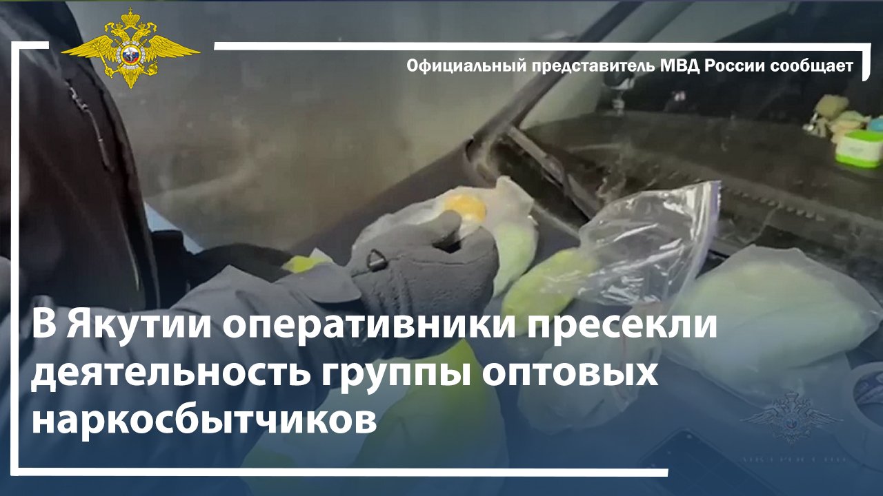 В Якутии оперативники пресекли деятельность группы оптовых наркосбытчиков