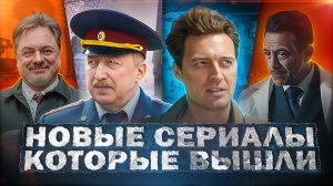 НОВЫЕ СЕРИАЛЫ КОТОРЫЕ ВЫШЛИ 2023 | Топ Лучших Русских сериалов, которые уже можно посмотреть