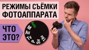 Victor Koldunov - Режимы съёмки фотоаппаратов разных производителей (КОПИЯ YOUTUBE)