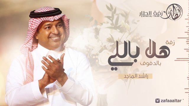 زفة بالدف فقط | زفة هلا بالي غناء راشد الماجد بدون موسيقى دفوف فقط | زفة الطار смотреть онлайн