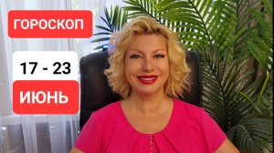 ГОРОСКОП 17-23 июня #онлайн #гороскоп Светлана ВЕДА