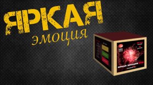 "Яркая эмоция" 16 залпов