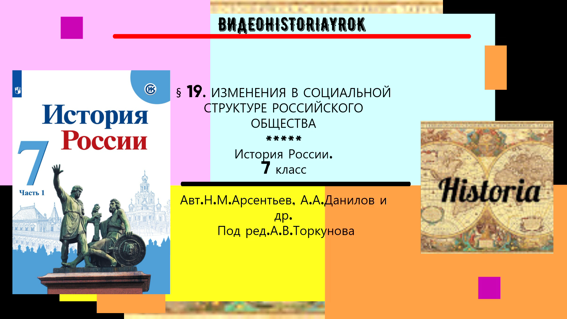 § 19. Изменения в социальной структуре российского общества. 7 класс. Под ред.А.Торкунова mp4