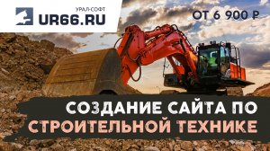 Создание сайта по строительной технике: быстро и недорого - UR66.RU