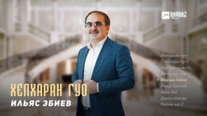 Ильяс Эбиев - Хелхаран гуо (альбом)
