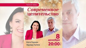 Прямой эфир с Эдуардом Гуляевым и телеведущей Натой Герман. Тема эфира СОВРЕМЕННОЕ ЦЕЛИТЕЛЬСТВО