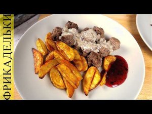 Шведские мясные фрикадельки как в IKEA | Рецепт фрикаделек и мясного соуса