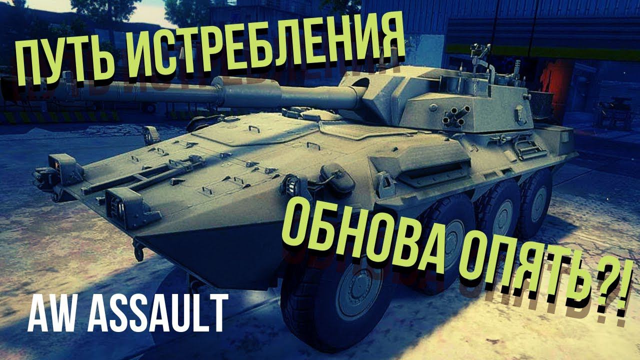 Armored Warfare: Assault | Путь Истребления! Новый Ивент!