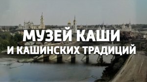 Музей Каши и Кашинских традиций. Экскурсия.