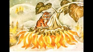 АУДИО СКАЗКА - ТИГРЕНОК НА ПОДСОЛНУХЕ