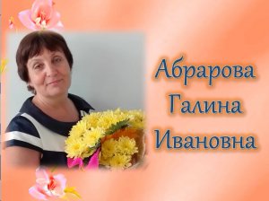 АБРАРОВА Галина Ивановна