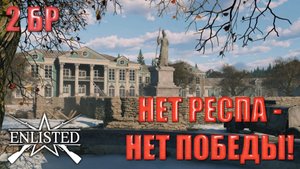 Enlisted - 2 БР Усадьба (Захват) Битва за Москву (Без комментариев)