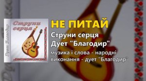 Не питай - Дует "Благодир" (Українські пісні, Народні пісні)