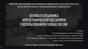 Основы и специфика хореографической постановки с использованием разных лексик