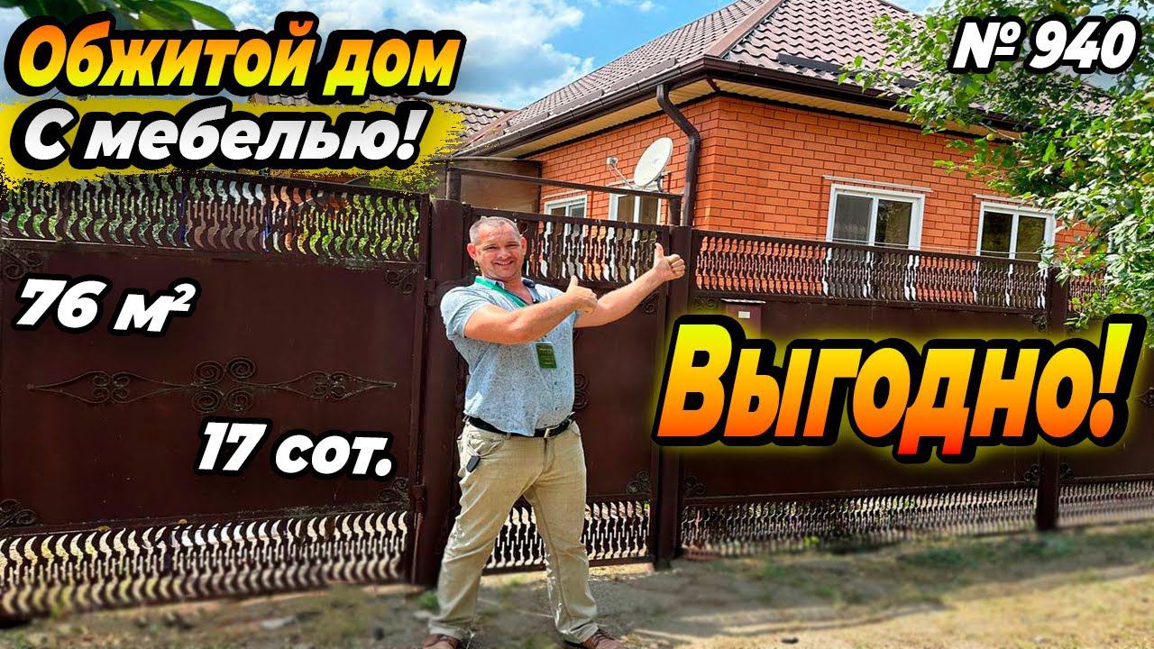 ВЫГОДНО! ОБЖИТОЙ ДОМ С МЕБЕЛЬЮ НА ЮГЕ! ЦЕНА: 4 200 000 РУБ!
