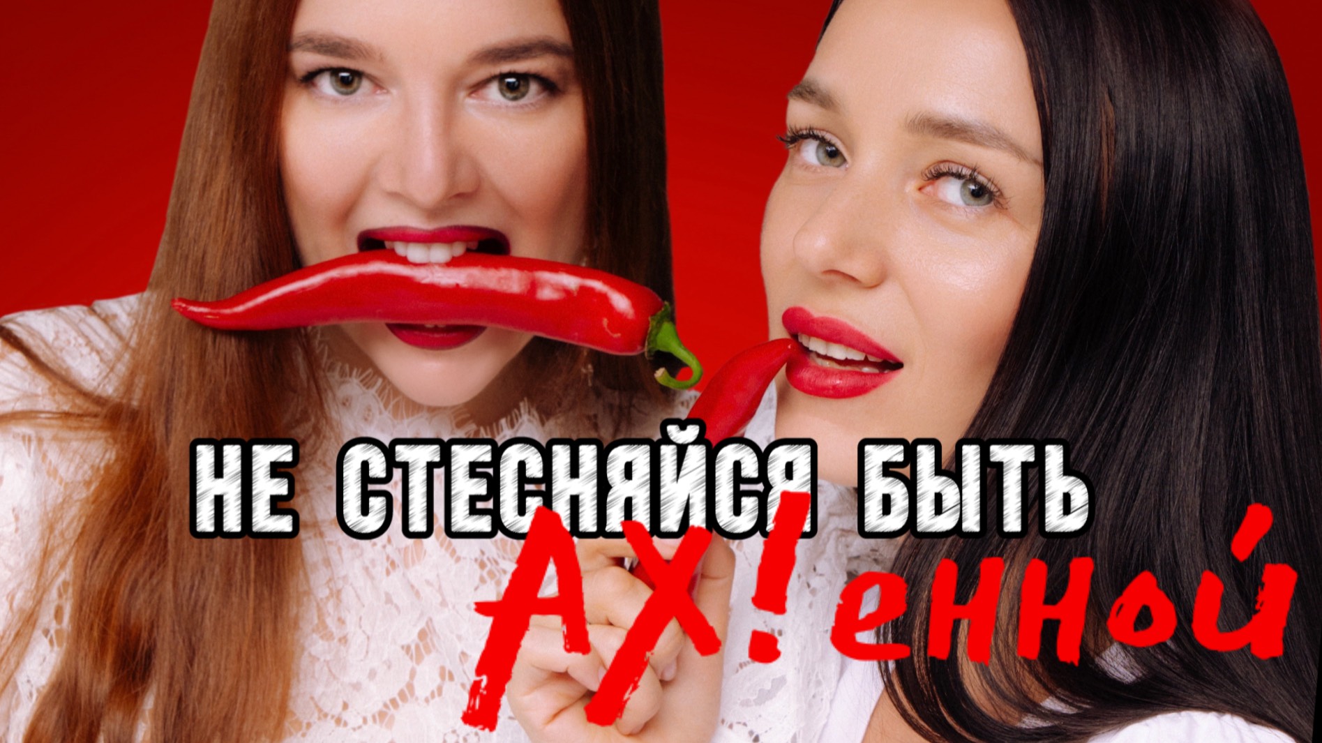 Дерзкое женское сообщество  "АХ!" Москва