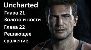 [Прохождение] [PS3] Uncharted: Drake’s Fortune - Гл 21 — Золото и кости; Гл 22 — Решающее сражение
