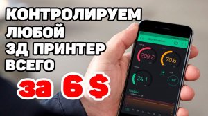 Независимый Контроль Для 3Д Принтера на ESP8266 и Blynk