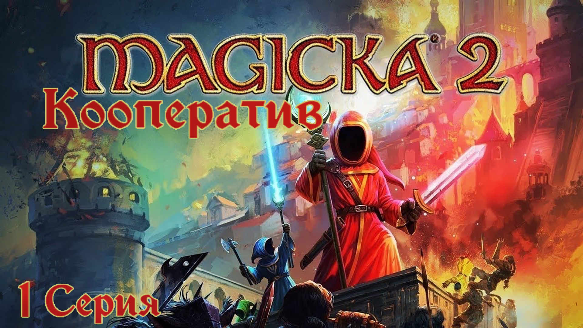 Magicka 2[#1]Маги возращаются.