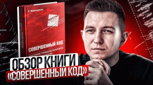 Обзор книги "Совершенный код"