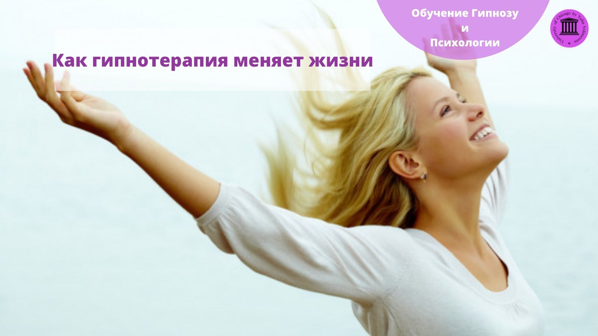 Гипнотерапия меняет жизнь! Как я стала востребованным психологом. Моя история.