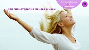 Гипнотерапия меняет жизнь! Как я стала востребованным психологом. Моя история.
