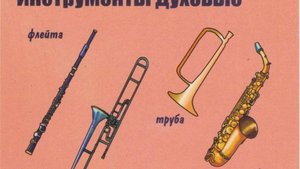 Мастер-класс «Знакомство с миром медных духовых инструментов»