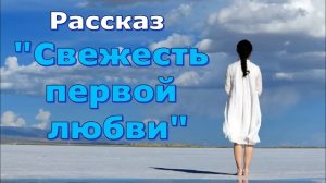 Рассказ и стихотворение Светланы Тимохиной "Свежесть первой любви", читает автор.