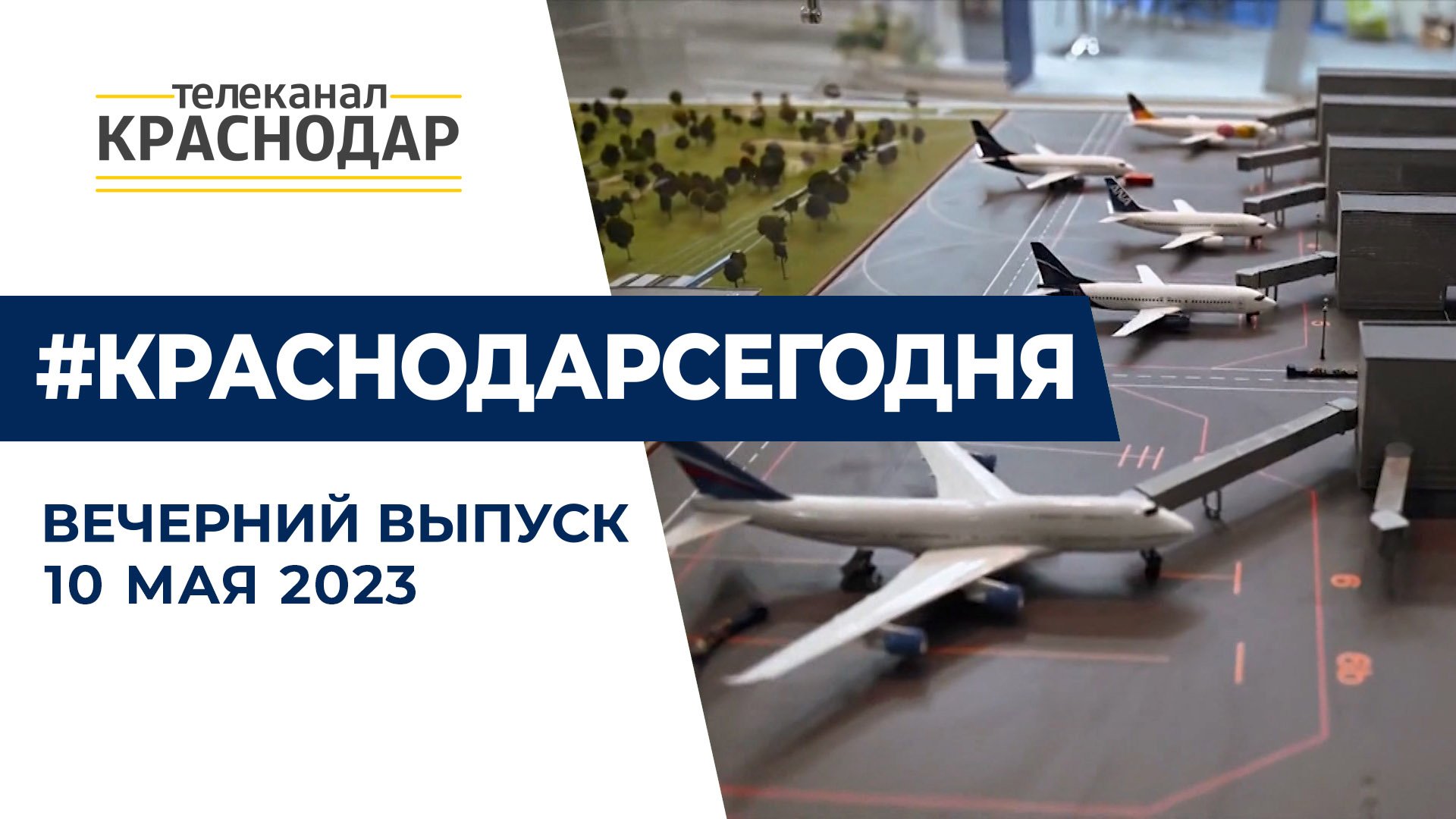 День Победы 2023 в Краснодаре, строительство Дальнего западного обхода и «Болгарии». Новости 10 мая